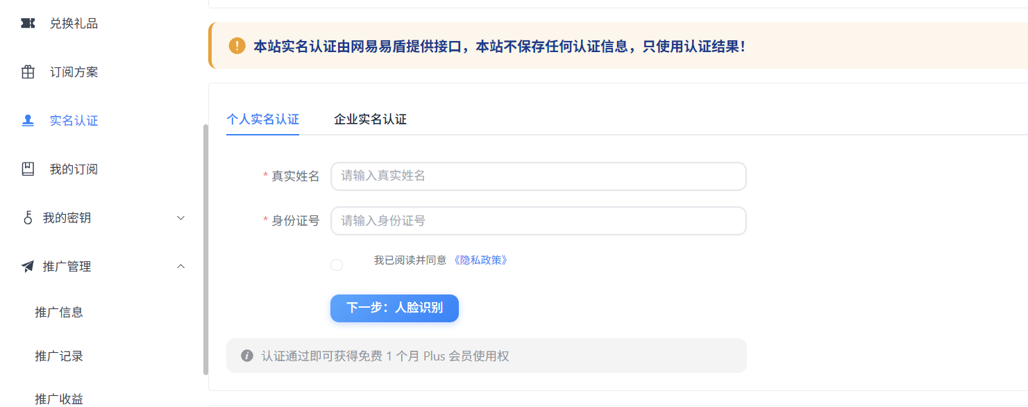 实名认证界面:认证通过即送1个月Plus会员使用权